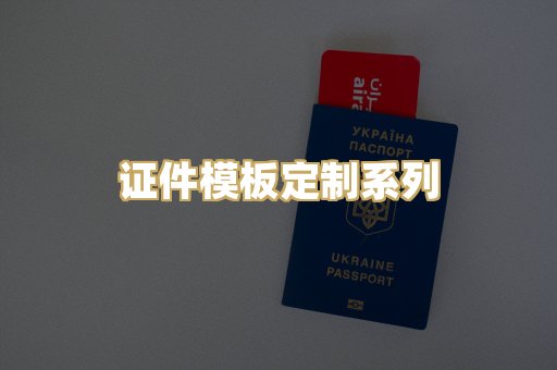 证件模板定制系列